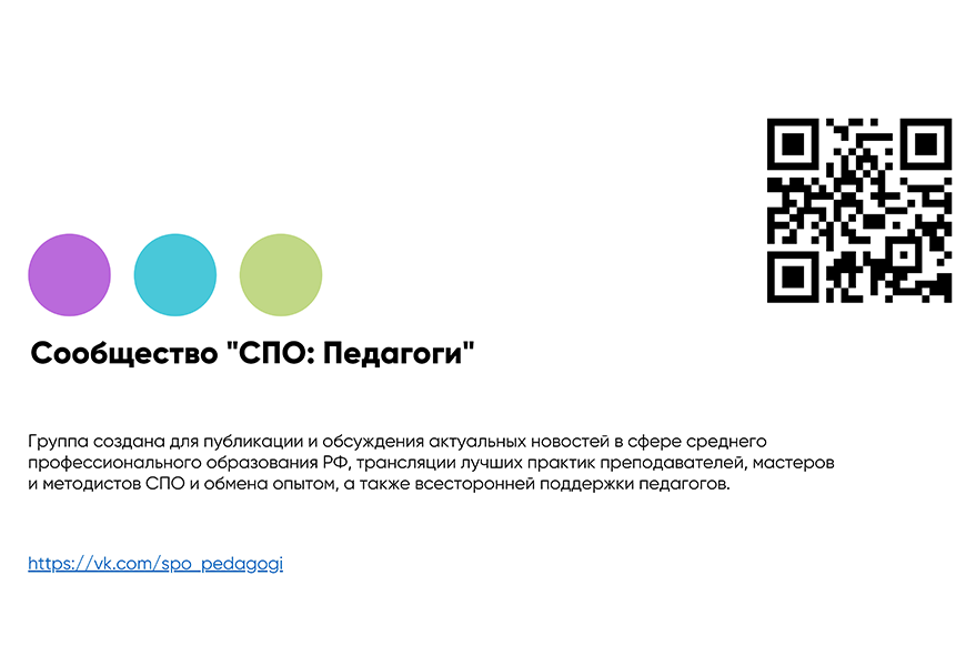 Сообщество "СПО: Педагоги"